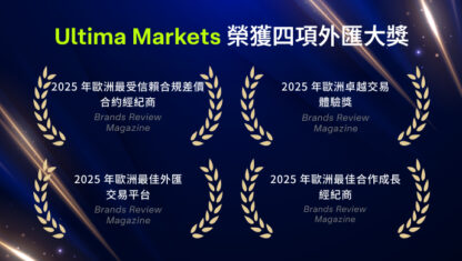 Ultima Markets 榮膺四項歐洲外匯大獎，穩居行業領先地位