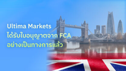 Ultima Markets ได้รับใบอนุญาตจาก FCA นับเป็นก้าวสำคัญครั้งยิ่งใหญ่
